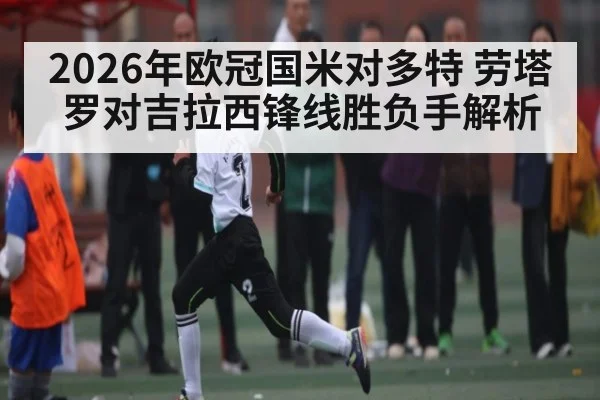 2026年欧冠国米对多特 劳塔罗对吉拉西锋线胜负手解析